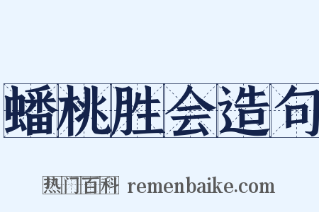 蟠桃胜会造句是什么意思的图片